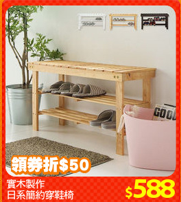 實木製作
日系簡約穿鞋椅