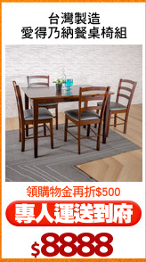 台灣製造
愛得乃納餐桌椅組