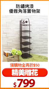 防鏽烤漆
優雅角落置物架