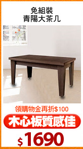 免組裝
青陽大茶几