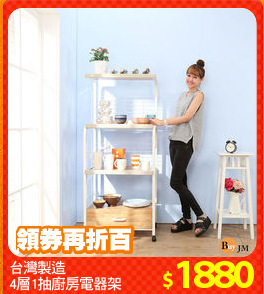 台灣製造
4層1抽廚房電器架