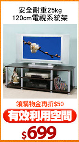 安全耐重25kg
120cm電視系統架