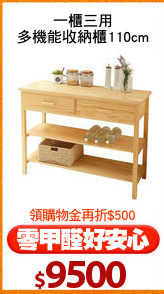 一櫃三用
多機能收納櫃110cm