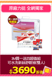3M買一送四超值組
可水洗新絲舒眠被(雙人)