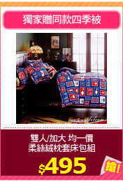 雙人/加大 均一價
柔絲絨枕套床包組