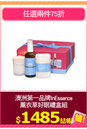 澳洲第一品牌InEssence
薰衣草好眠禮盒組