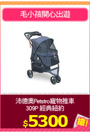 沛德奧Petstro寵物推車
309P 經典紐約