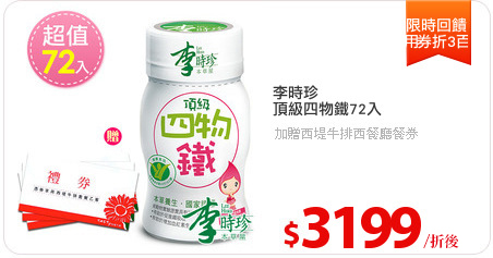 李時珍
頂級四物鐵72入