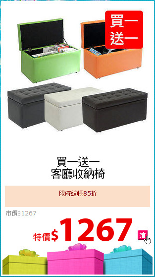 買一送一
客廳收納椅