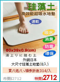外銷日本<br>
大尺寸珪藻土地墊(8入)