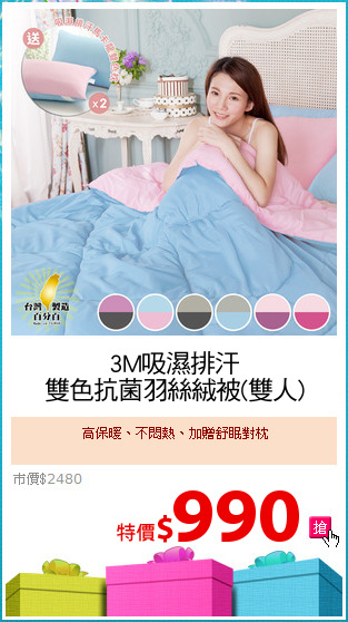 3M吸濕排汗
雙色抗菌羽絲絨被(雙人)
