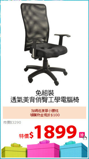 免組裝
透氣美背俏臀工學電腦椅