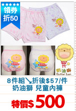 8件組↘折後$57/件
奶油獅 兒童內褲