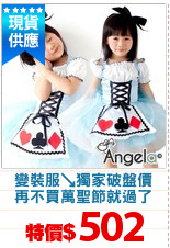 變裝服↘獨家破盤價
再不買萬聖節就過了