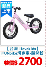 【台灣 ilovekids】
FUNbike滑步車-翩然粉
