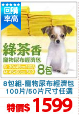8包組-寵物尿布經濟包
100片/50片尺寸任選