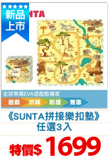 《SUNTA拼接樂扣墊》
任選3入