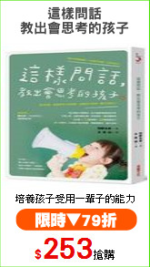 這樣問話
教出會思考的孩子