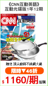 《CNN互動英語》
互動光碟版1年12期