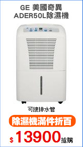 GE 美國奇異
ADER50L除濕機