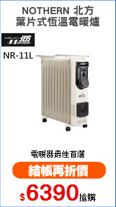 NOTHERN 北方
葉片式恆溫電暖爐