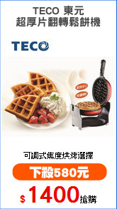 TECO 東元
3.5 cm 超厚片翻轉鬆餅機