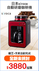 日本siroca
自動研磨咖啡機