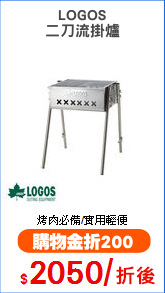 LOGOS
二刀流掛爐