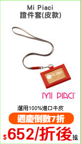 Mi Piaci
證件套(皮款)