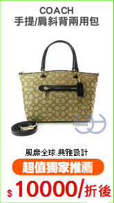 COACH
手提/肩斜背兩用包