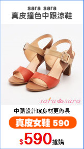 sara sara
真皮撞色中跟涼鞋