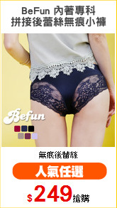 BeFun 內著專科
拼接後蕾絲無痕小褲