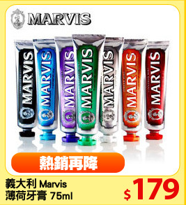 義大利 Marvis 
薄荷牙膏 75ml