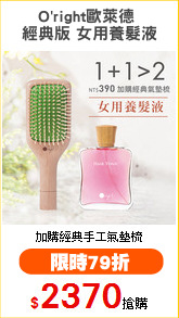 O'right歐萊德 
經典版 女用養髮液