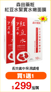 森田藥粧
紅豆水緊實水嫩面膜