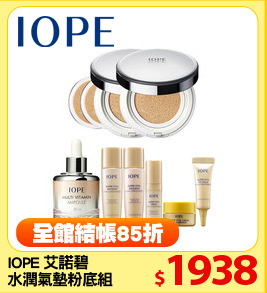 IOPE 艾諾碧 
水潤氣墊粉底組