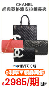 CHANEL
經典菱格漆皮拉鍊長夾