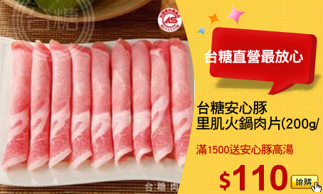 台糖安心豚
里肌火鍋肉片(200g/包