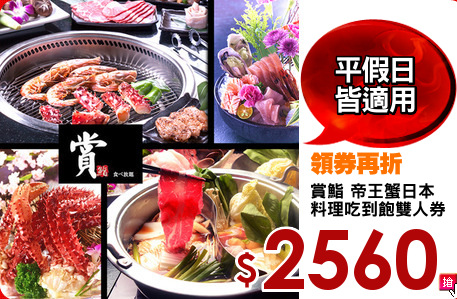賞鮨 帝王蟹日本
料理吃到飽雙人券