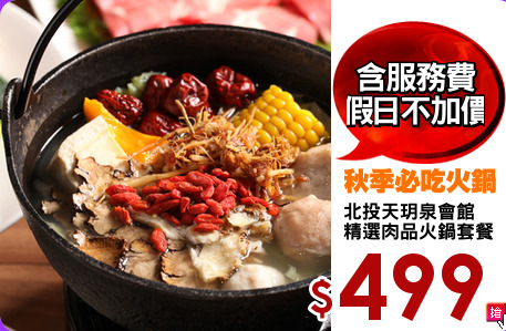 北投天玥泉會館
精選肉品火鍋套餐