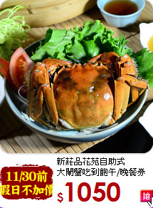 新莊品花苑自助式<br>
大閘蟹吃到飽午/晚餐券