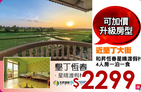 和昇恆春星晴渡假村
4人房一泊一食