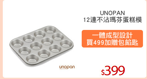 UNOPAN
12連不沾瑪芬蛋糕模