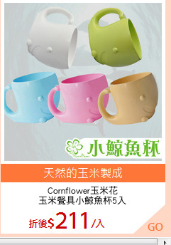 Cornflower玉米花
玉米餐具小鯨魚杯5入