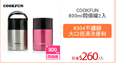 COOKFUN
800ml悶燒罐2入