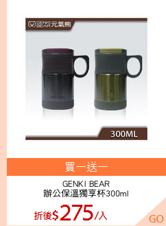 GENKI BEAR
辦公保溫獨享杯300ml
