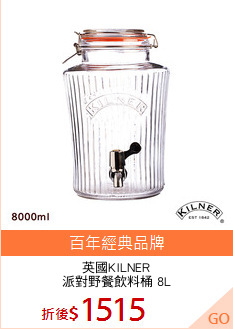 英國KILNER
派對野餐飲料桶 8L