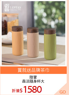 陸寶
森活隨身杯大