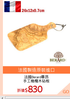 法國Berard畢昂
手工橄欖木砧板