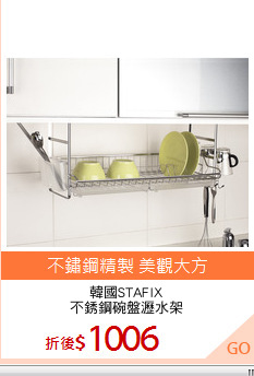 韓國STAFIX
不銹鋼碗盤瀝水架